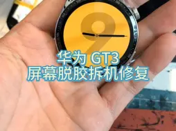 Download Video: 华为智能手表屏幕脱胶怎么处理最佳！华为 GT3智能手表屏幕脱胶未脱漆，拆机处理补胶完美修复！