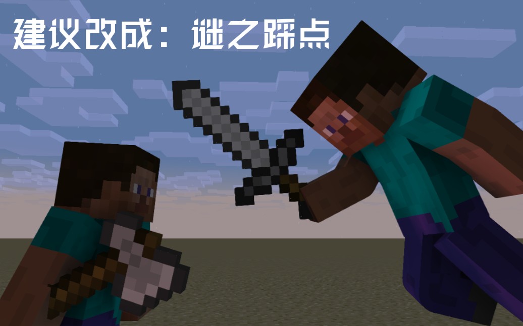 【烦人的村民打斗模仿】av48史蒂夫vs塞卡斯