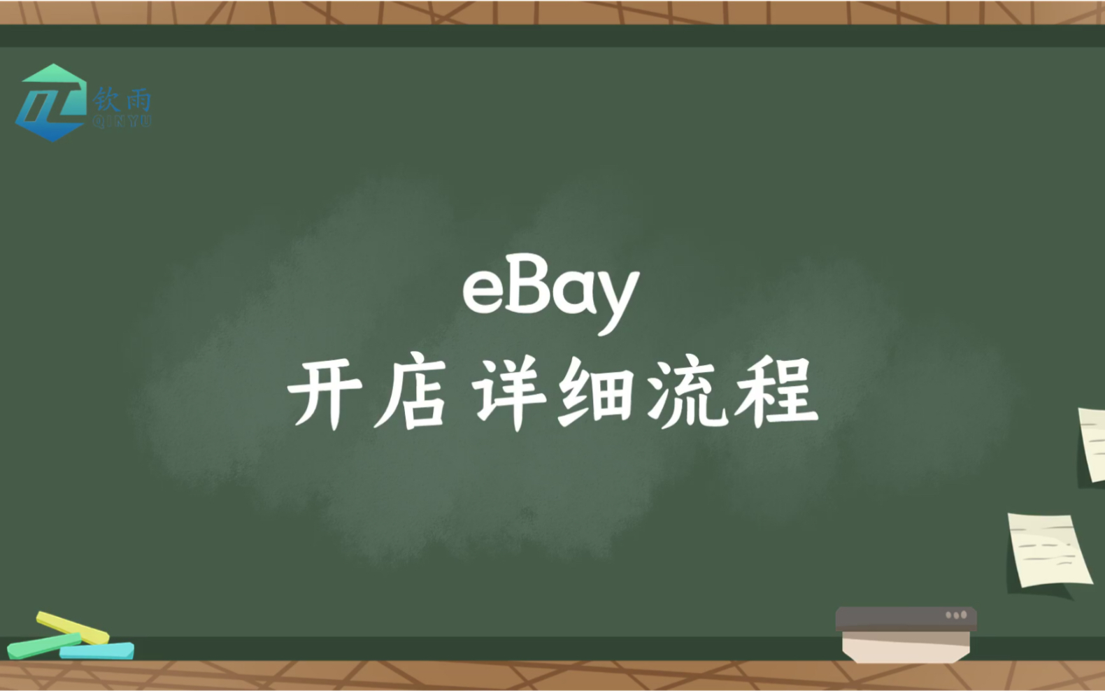 eBay跨境电商平台入驻开店的详细流程!哔哩哔哩bilibili