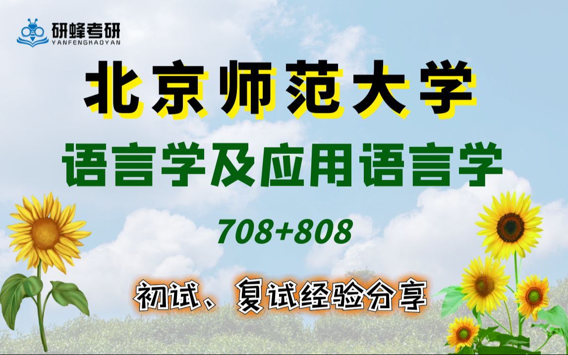 [图]【25考研专业课-北京师范大学】语言学及应用语言学-708+808-直系学长学姐考研专业课经验分享！