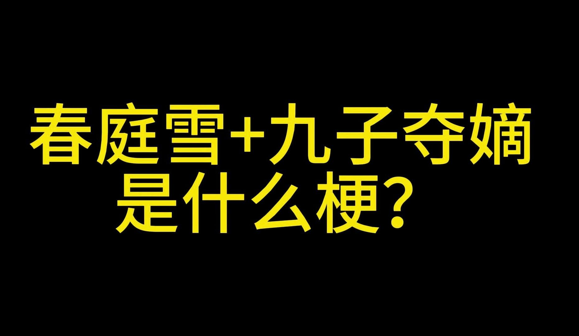 [图]春庭雪+九子夺嫡是什么梗？