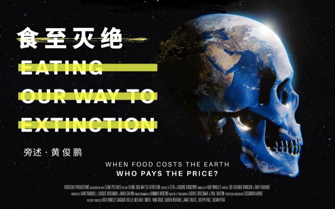 [图]《食至灭绝》中文正片 1080p HD | EATING OUR WAY TO EXTINCTION - Official CHINESE