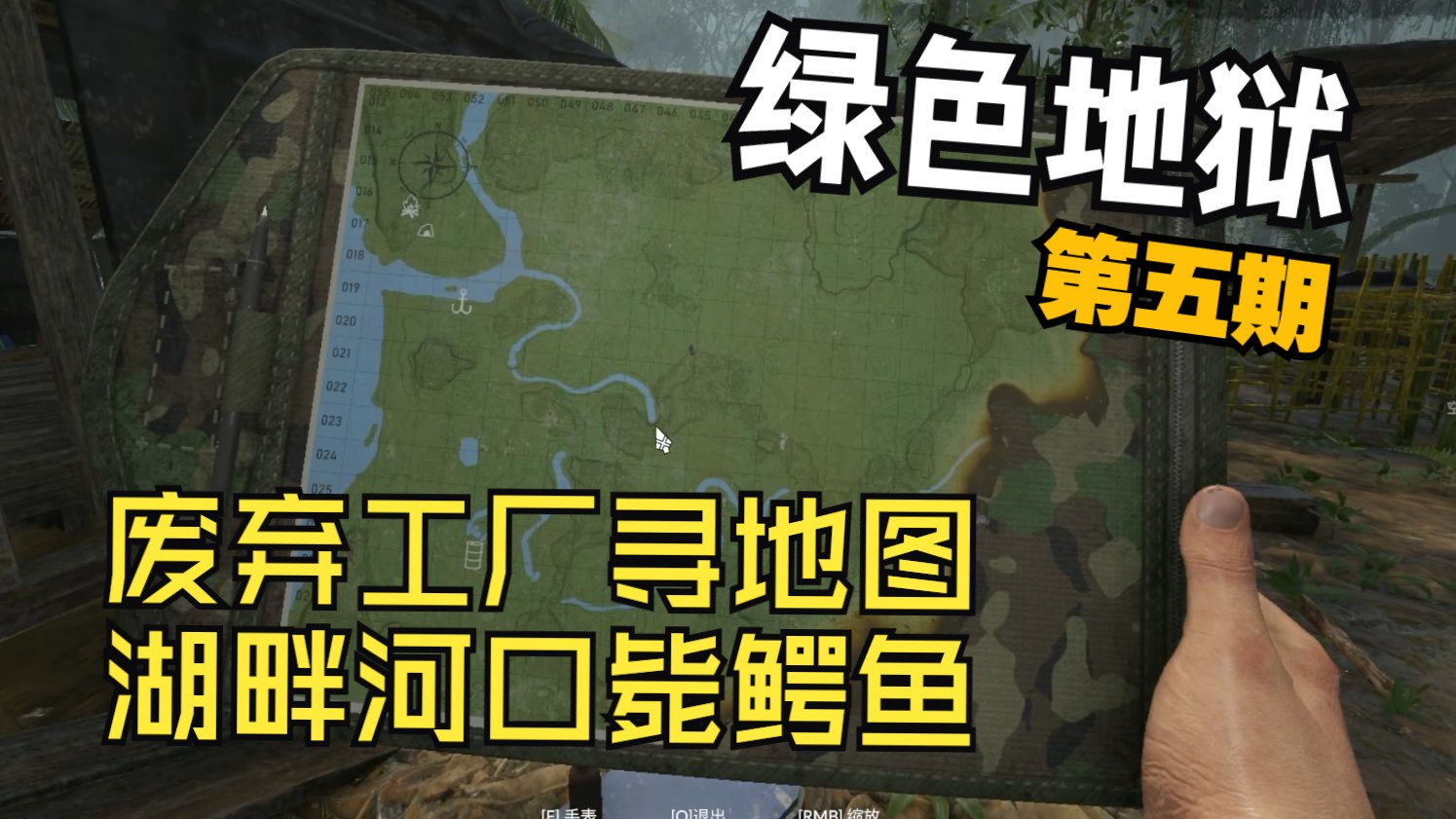 【绿色地狱】地图到手,顺路击毙凯门鳄 第五期哔哩哔哩bilibili