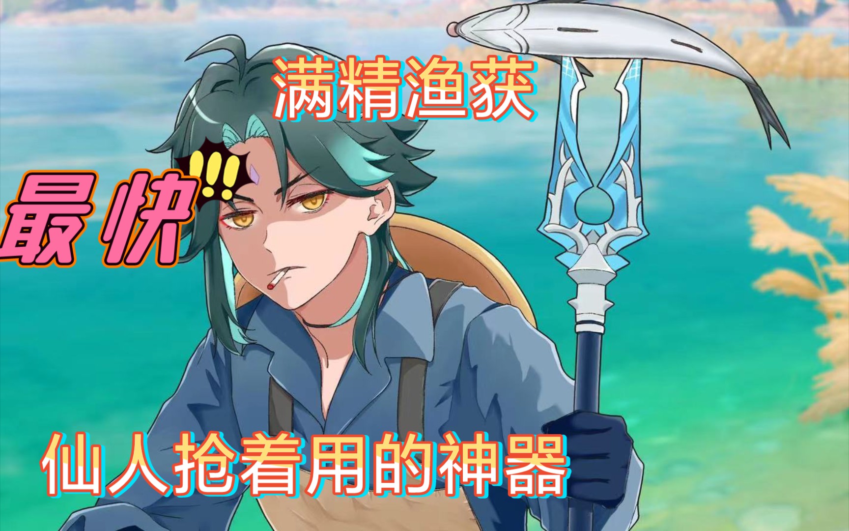 活动  【原神】快速获取精五渔获——最快最全攻略