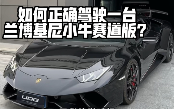 如何正确驾驶一台兰博基尼小牛赛道版?哔哩哔哩bilibili