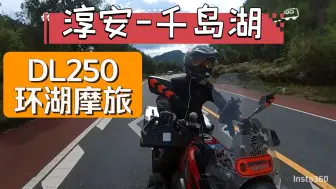 Descargar video: 千岛湖环湖摩旅一日游（下）DL250休闲骑！