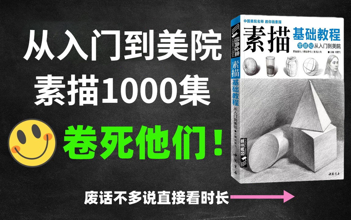 【从入门到美院】1000集!直接看时长!最完整的素描教程从素描入门开始学!哔哩哔哩bilibili