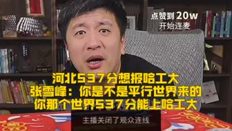 河北537分想报哈工大，张雪峰：你是不是平行世界来的，你那个世界537分能上哈工大