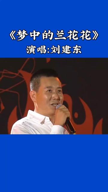 经典#陕北民歌《梦中的兰花花》刘建东,百听不厌!