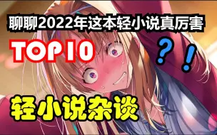 Download Video: 聊！浅谈2022轻厉前十轻小说，第一名至今未动画化！【2022这本轻小说真厉害前十杂谈及该十部现状】