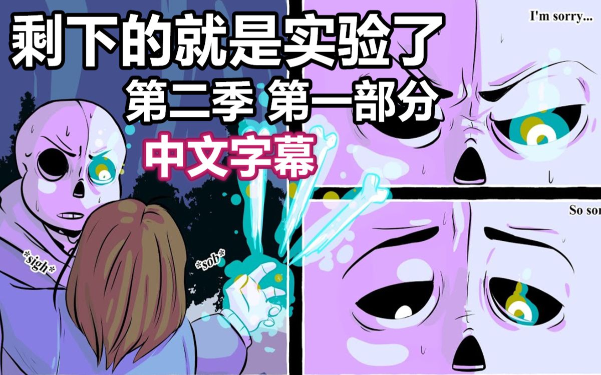 【undertale漫配电影/中字】剩下的就是实验了 第二季 第一部分