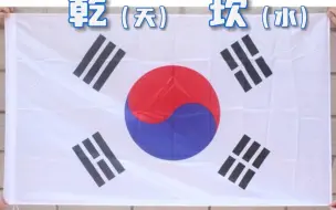 Download Video: 韩国国旗是什么卦象？