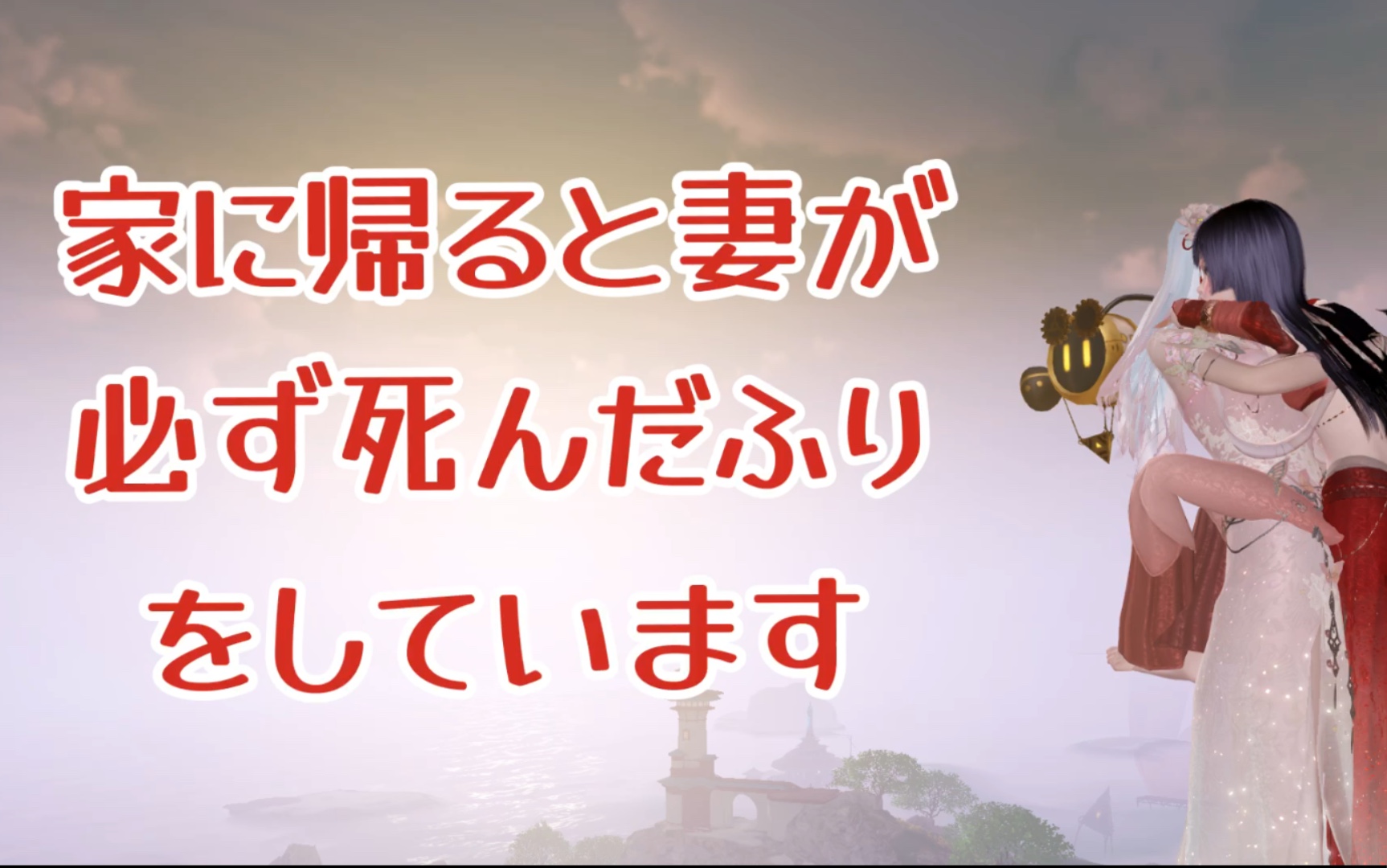 【天谕手游】乐师演奏《家に帰ると妻が必ず死んだふりをしています》哔哩哔哩bilibili