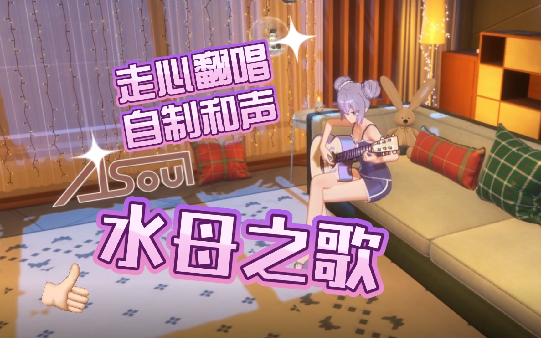 [图]【A-SOUL/向晚】水母之歌3.0钢琴和声版