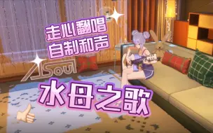 Download Video: 【A-SOUL/向晚】水母之歌3.0钢琴和声版