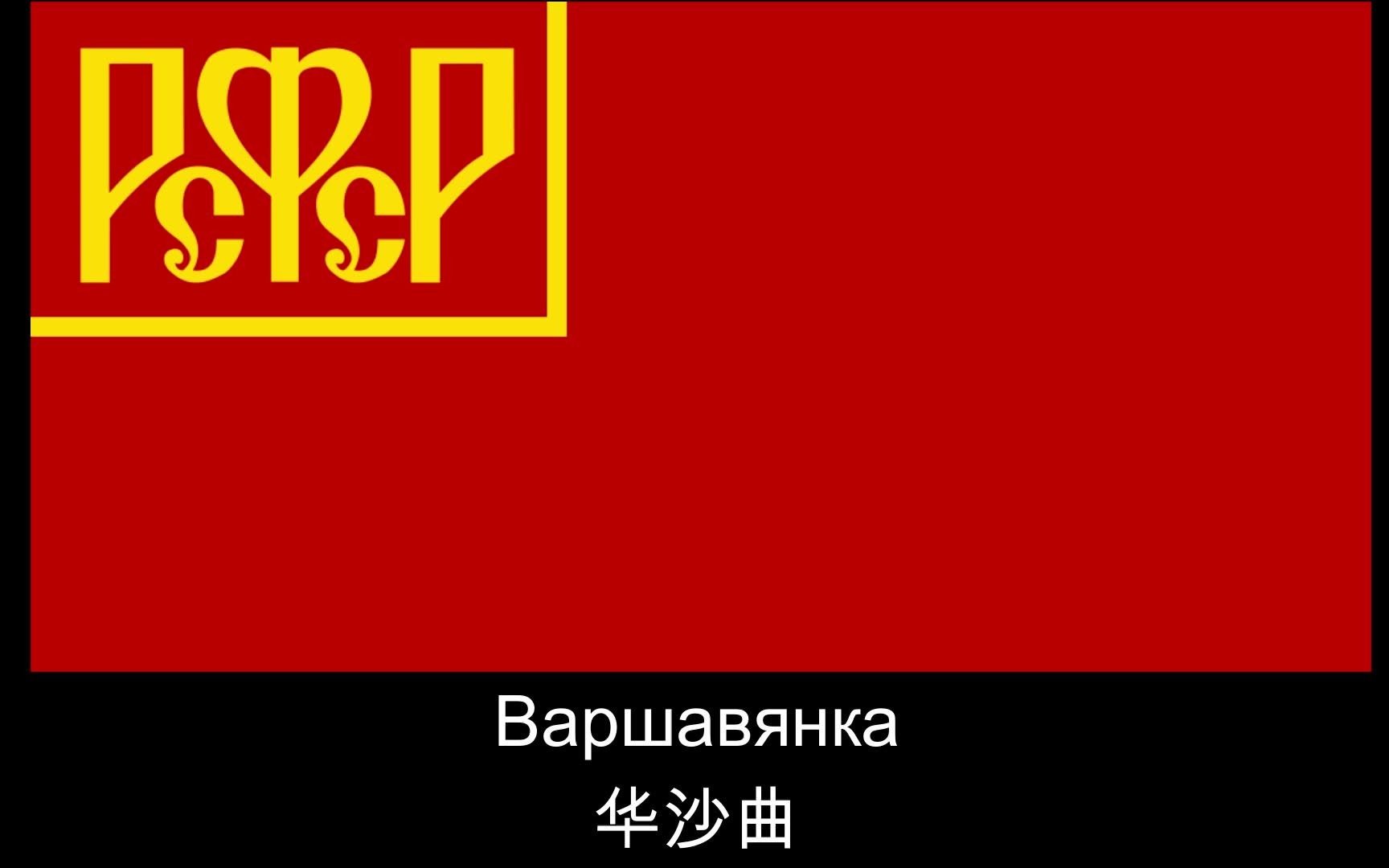 [图]Варшавянка（《华沙曲》）