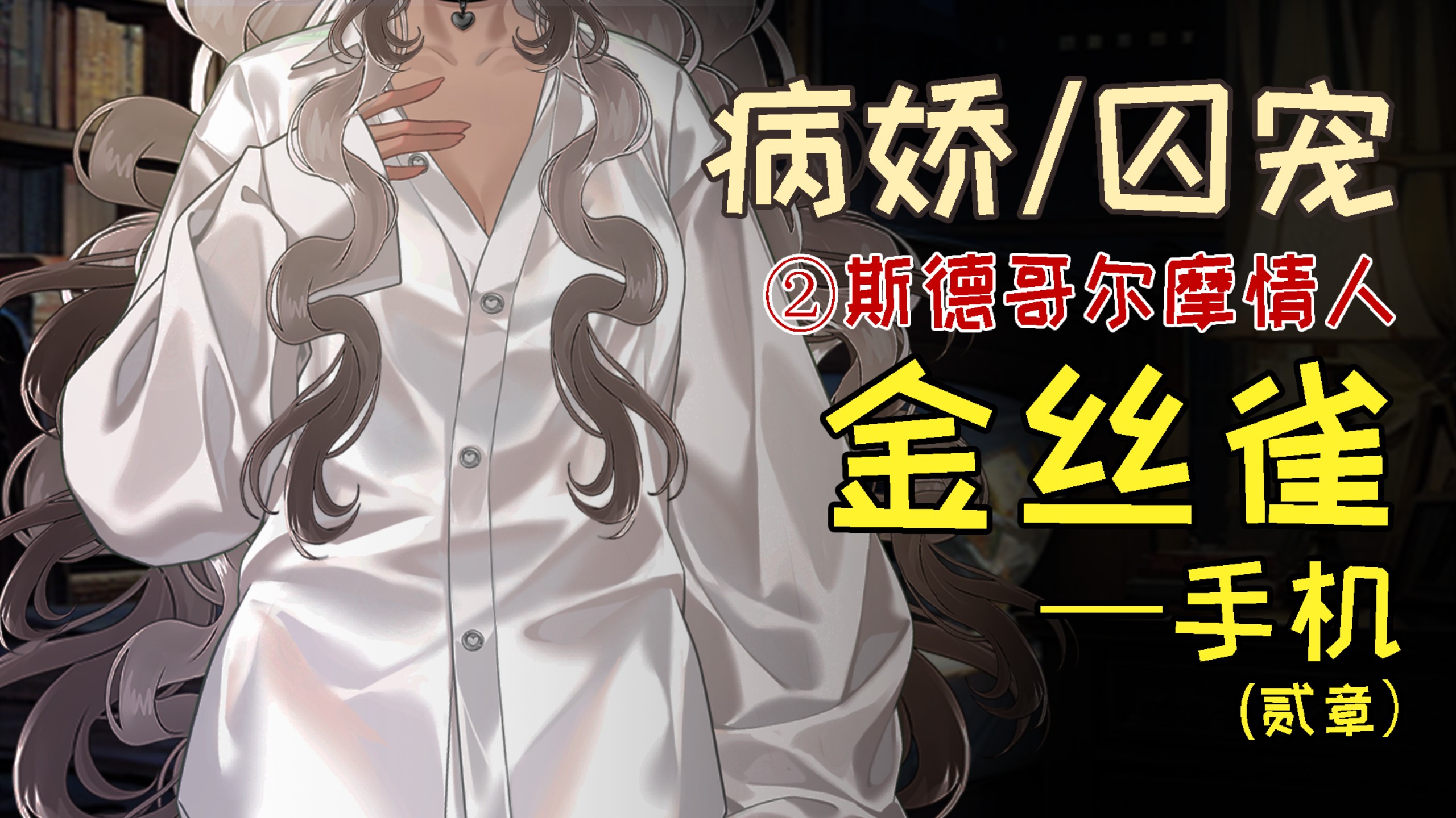 病娇囚宠