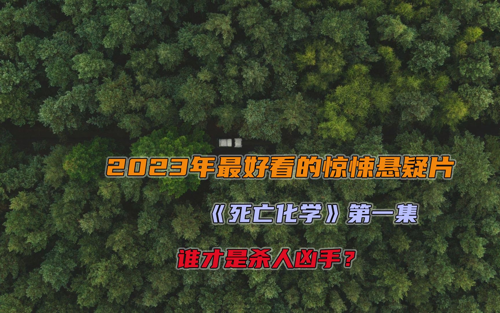 [图]全网首发惊悚悬疑剧集《死亡化学》震撼来袭