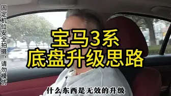 Video herunterladen: 宝马3系的底盘升级思路