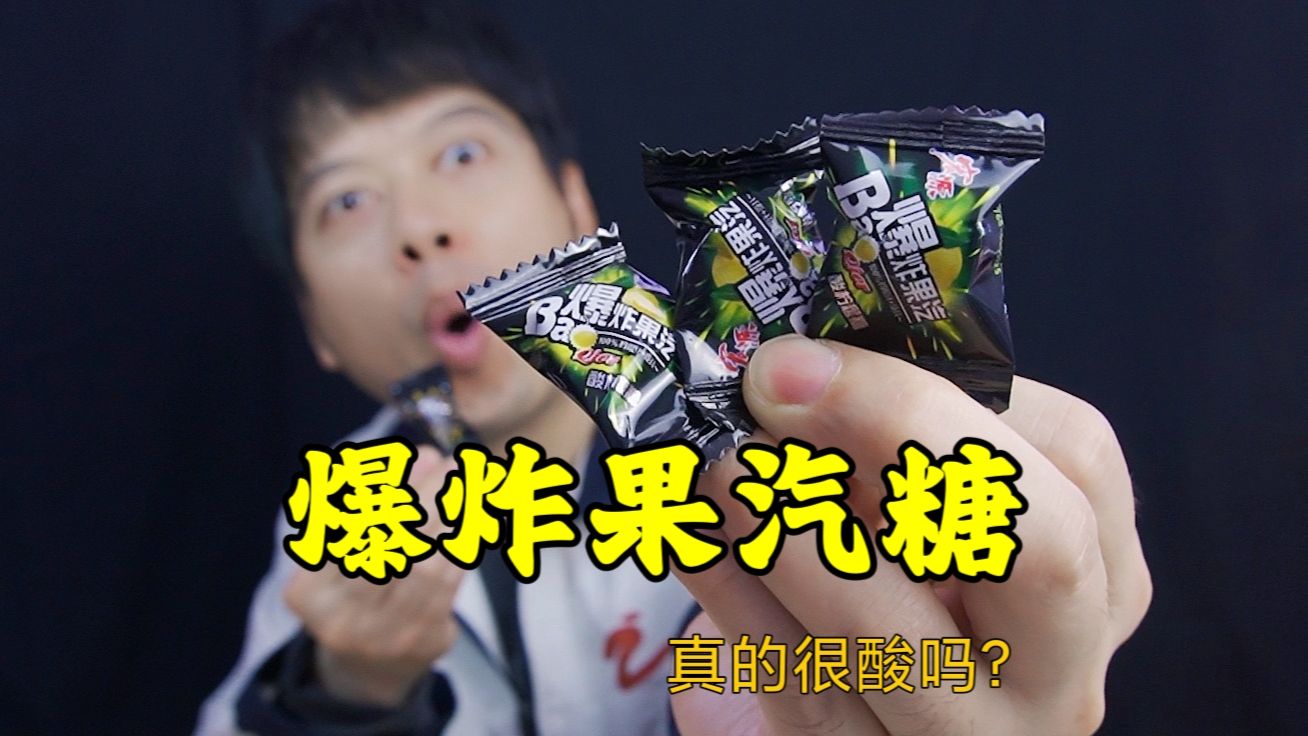 童年零食爆炸果汽糖,吃一颗脸都酸绿了,真有这么酸吗?