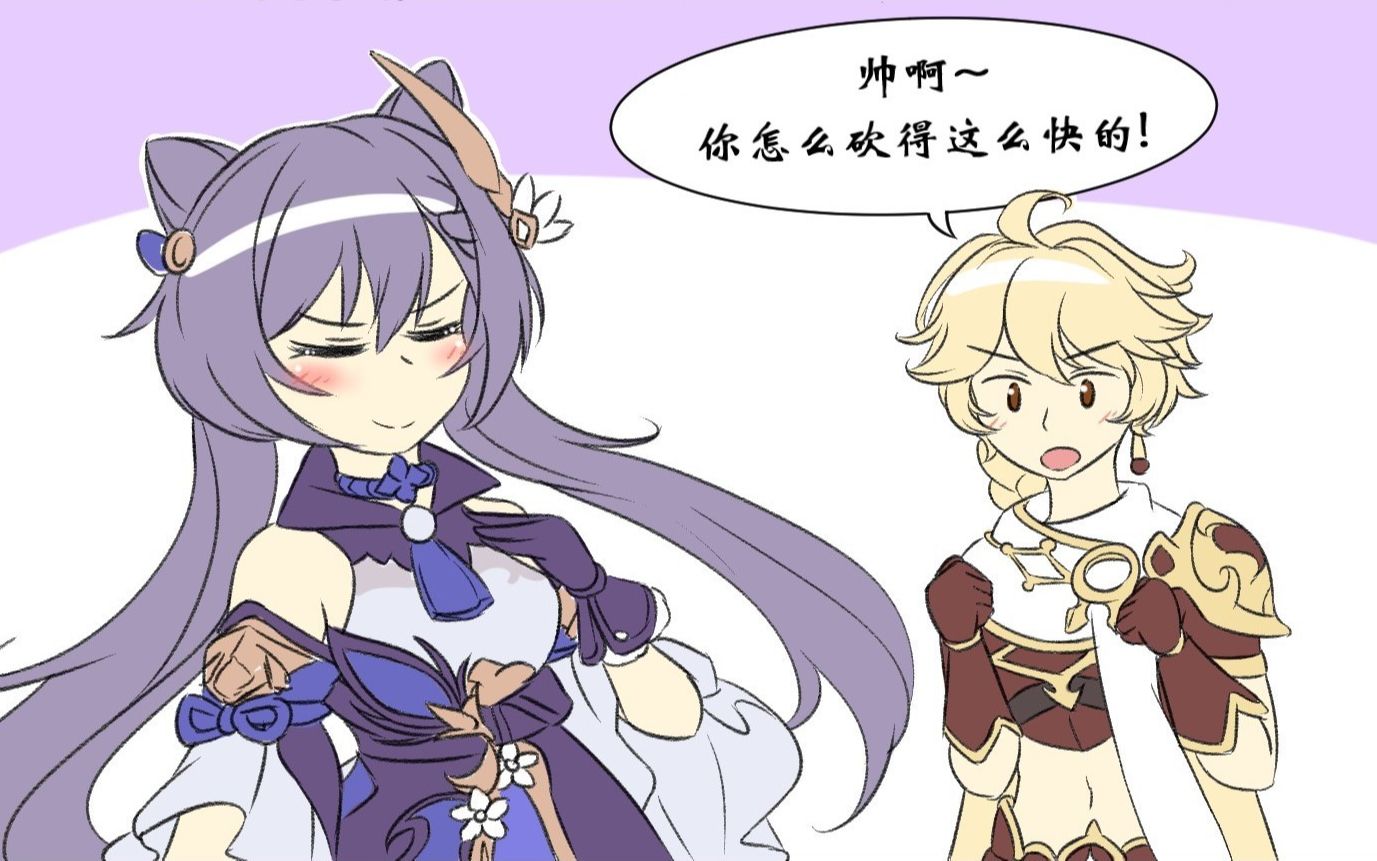 【原神漫画】刻晴想要旅行者注意自己《刻晴与旅行者 第2期 未完结》