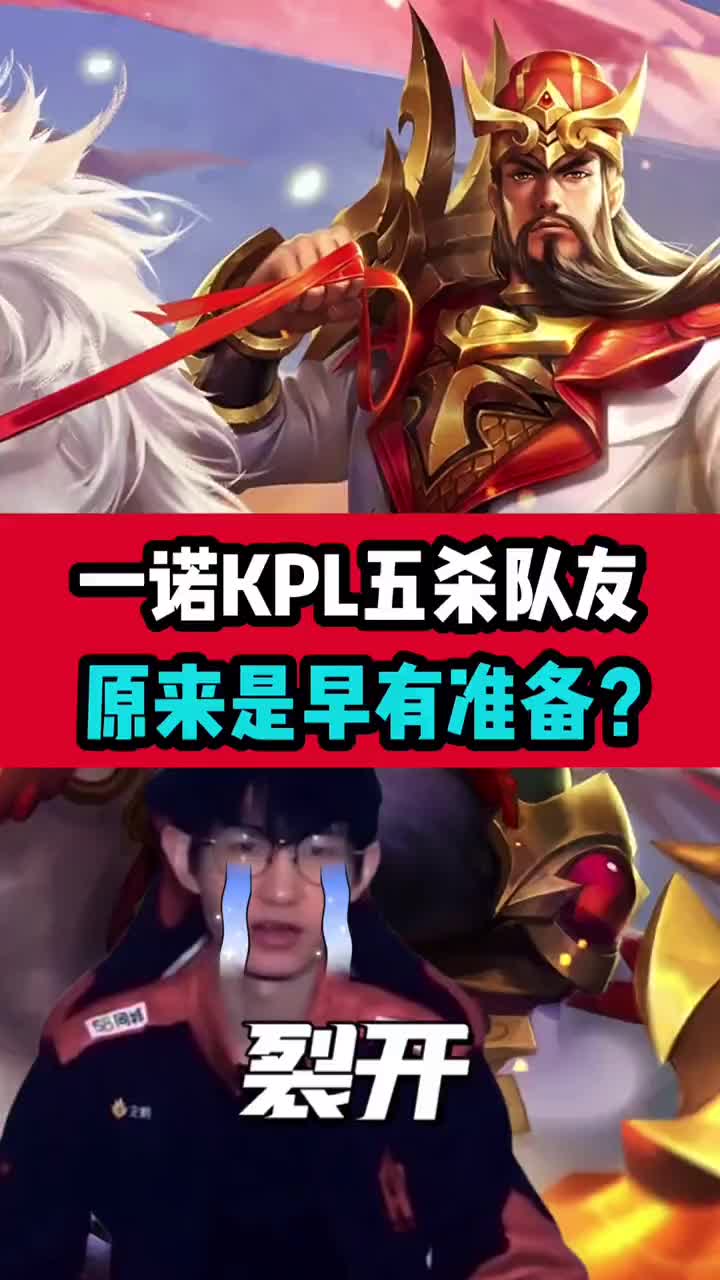 一诺kpl四杀队友,原来是早有准备!#kpl #王者荣耀 #一诺 #热门