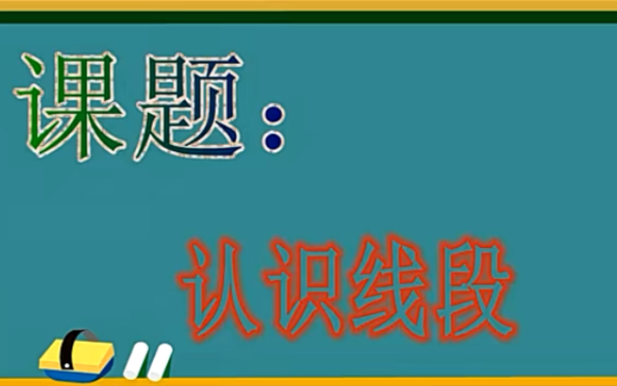 二上:《认识线段》(含课件教案) 名师优质课 公开课 教学实录 小学数学 部编版 人教版数学 二年级上册 2年级上册(执教:廖永红)哔哩哔哩bilibili