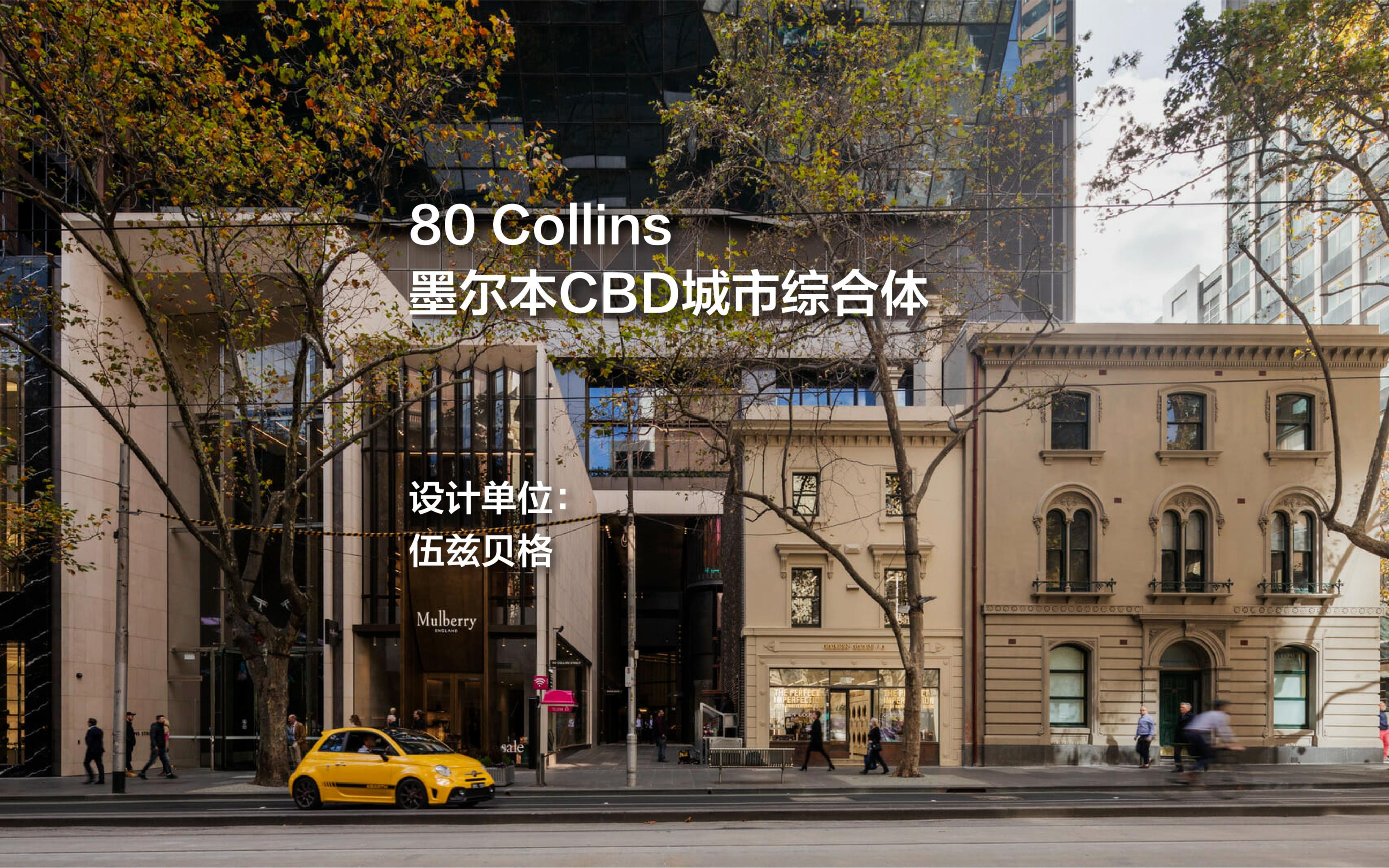 墨尔本80 Collins | 伍兹贝格哔哩哔哩bilibili