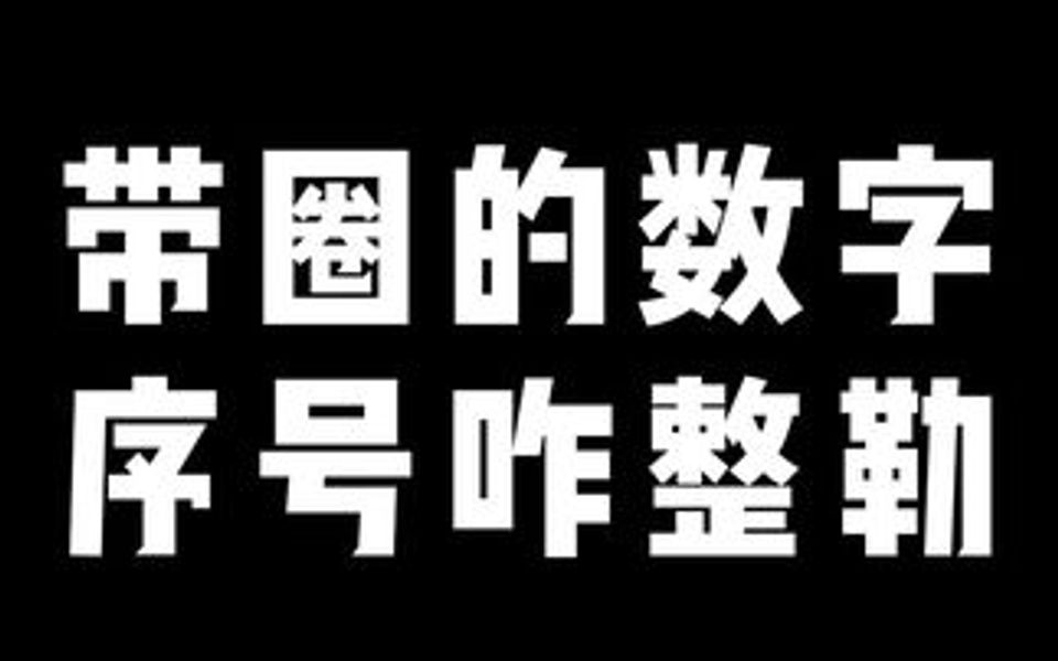 带圈圈的数字怎么输入,还在一个个手打吗?我来教你吧宝贝~哔哩哔哩bilibili