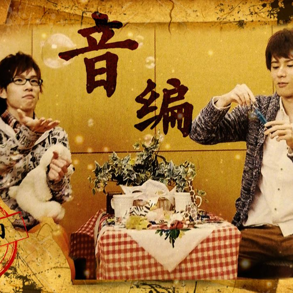 熟肉】音编最终回| 豊永利行・内山昂輝の週刊サウンドウィング