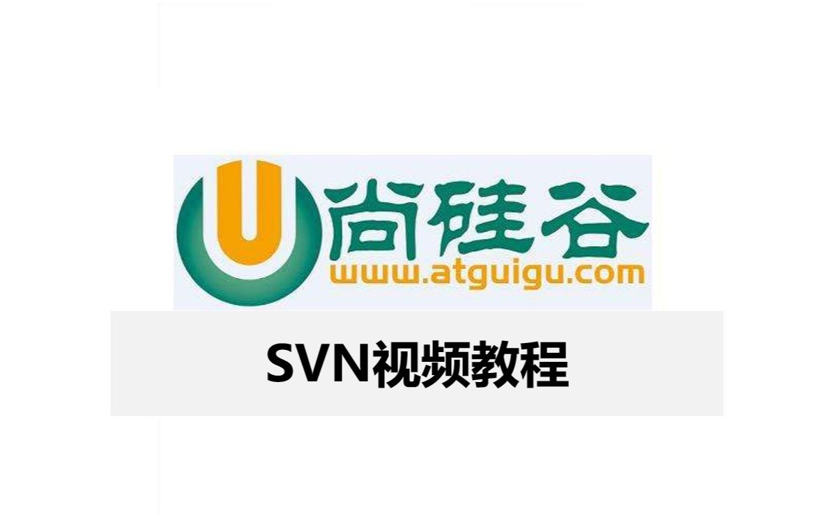 尚硅谷_svn教程