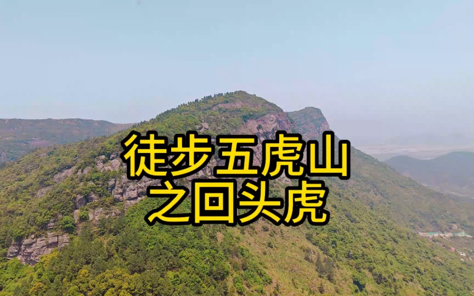 五虎山徒步路线之回头虎哔哩哔哩bilibili