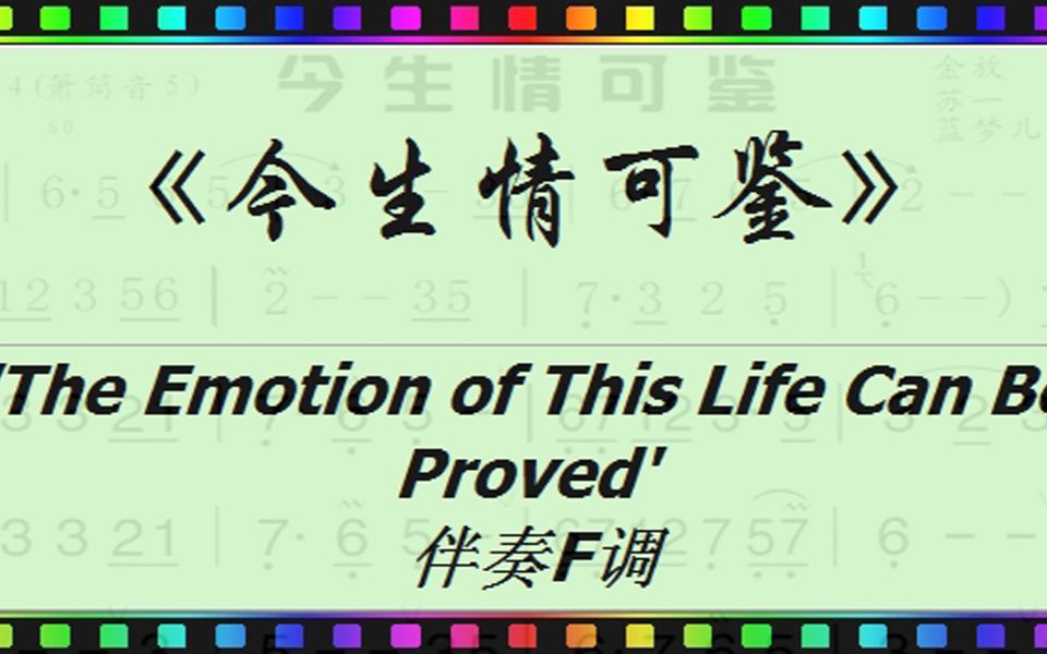 《今生情可鉴》伴奏f调 [ jumpingbar 创建(有声动态乐谱) ]