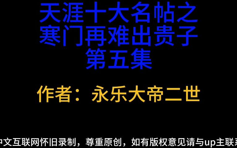 天涯十大名帖之寒门再难出贵子第五集哔哩哔哩bilibili