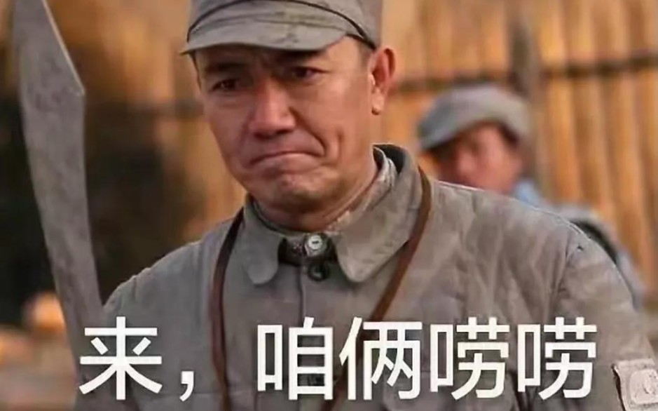 总得上去给他一下子(上)