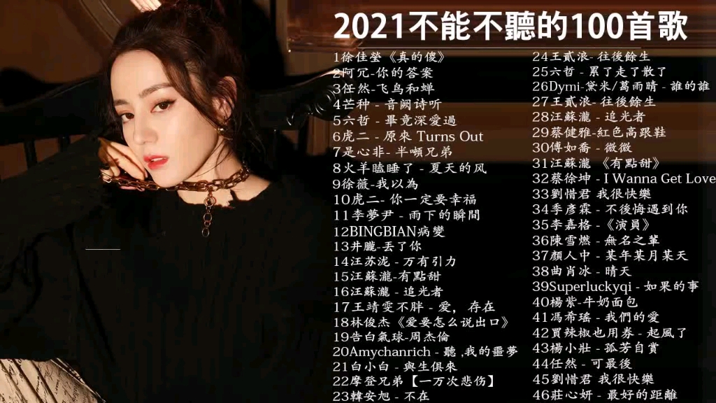 2021年华语流行歌曲100首,华语单曲排行榜,抖音热歌榜,真的傻,飞鸟和