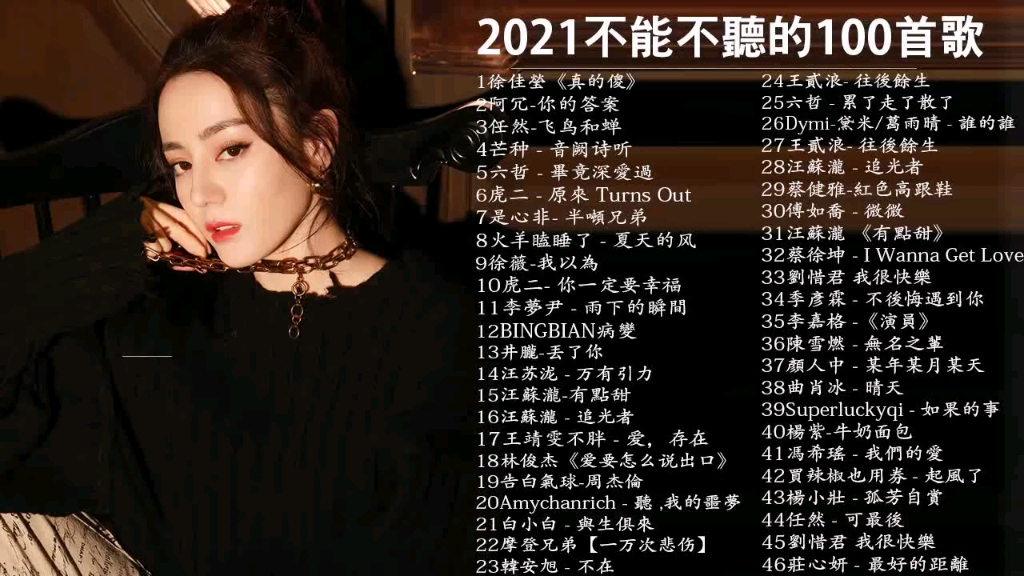 2021年華語流行歌曲100首,華語單曲排行榜,抖音熱歌榜,真的傻,飛鳥和