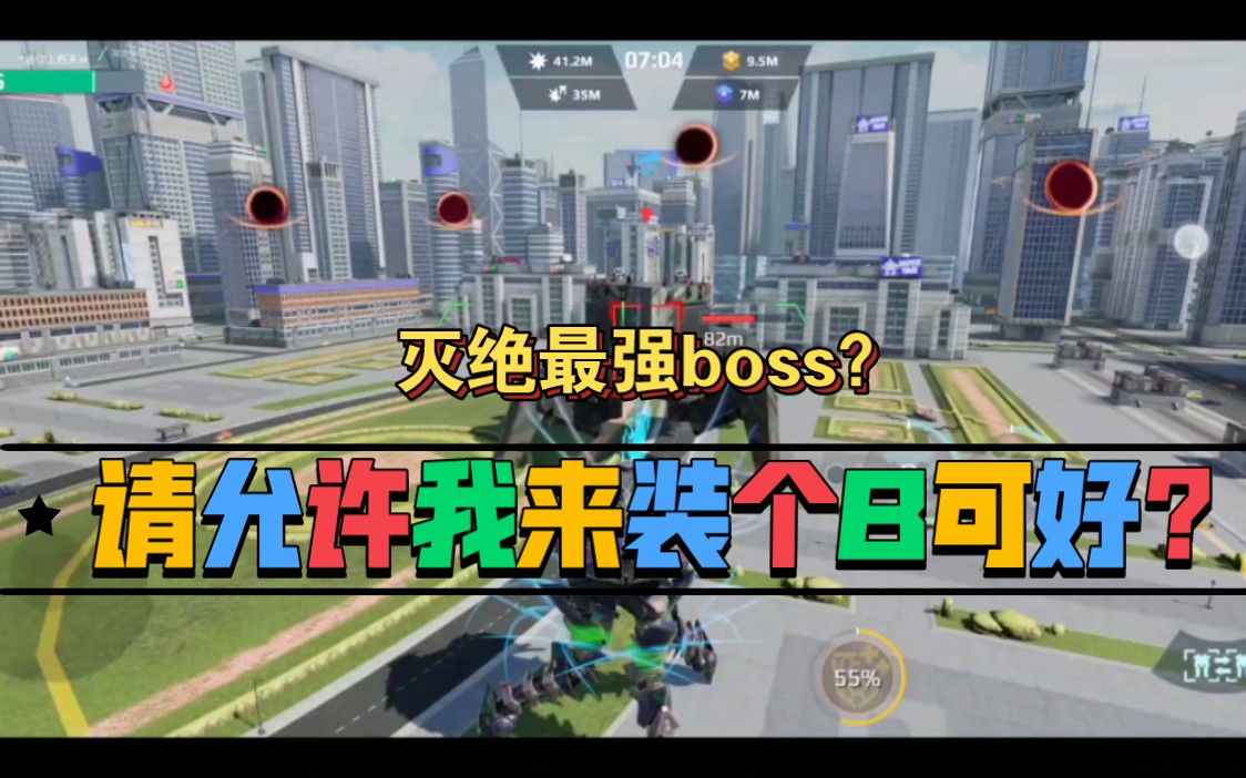 war robots 灭绝模式最强boss?请允许我来装个逼可好?开始我的表演.嘻嘻!wwr 11月1日