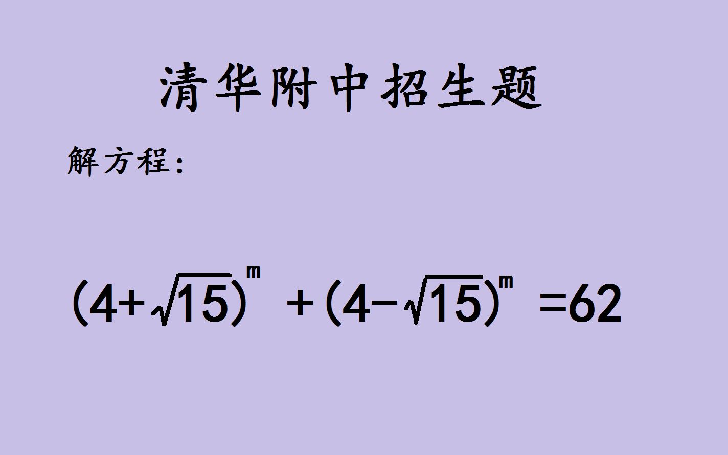 [图]清华附中招生题：学霸思考5分钟没有解题方法，看看如何解方程？