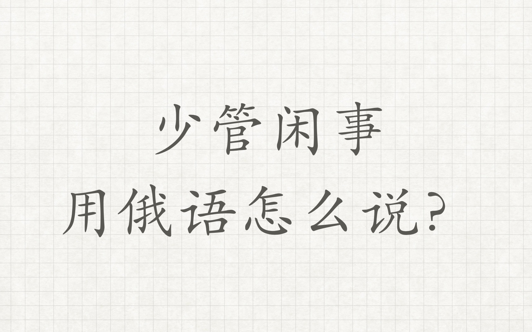 【少管闲事】用俄语怎么说-俄语外教-学习俄语-俄语对话-俄语老师