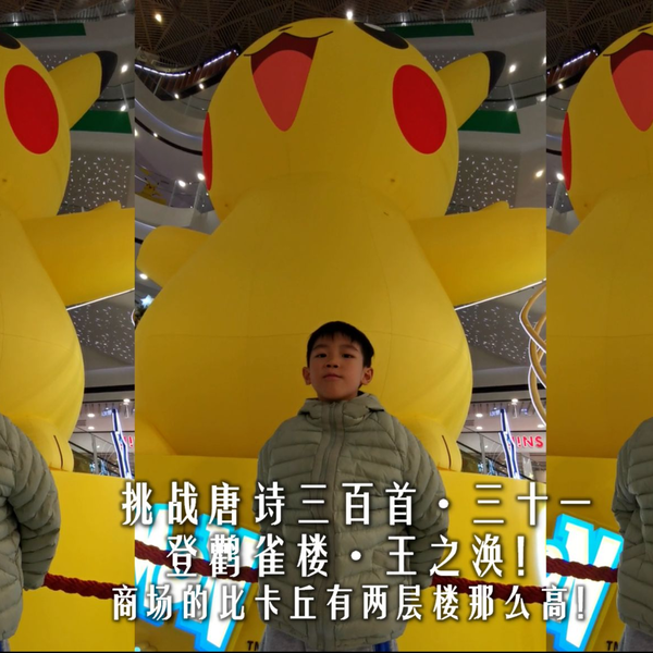 挑战唐诗三百首·三十一！登鹳雀楼·王之涣！商场的比卡丘有两层楼