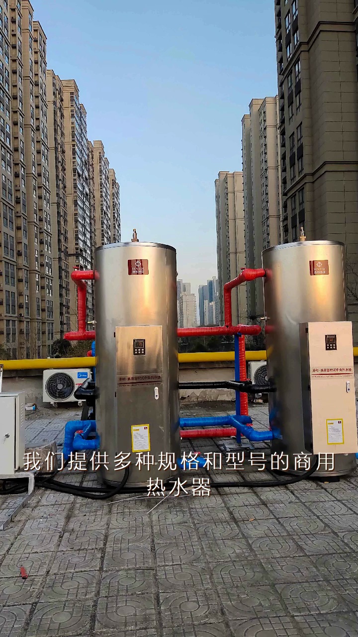 大容量,高效能——商用热水器,为您的商业场所提供稳定可靠的热水供应