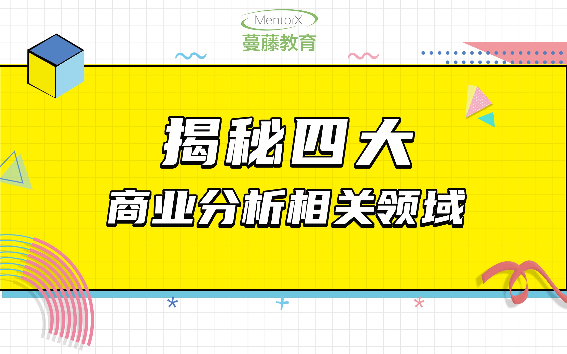 揭秘四大商业分析相关领域如何?哔哩哔哩bilibili