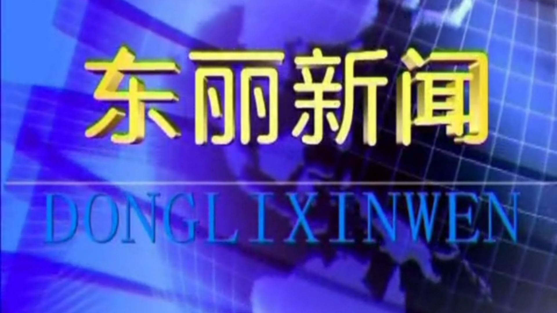 【县市区古老版】(143) 天津东丽区广播电视台《东丽新闻》OP+ED(20150910)哔哩哔哩bilibili