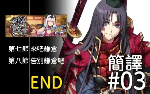 下载视频: 【FGO】〔簡譯〕全文完 ～ 告別鎌倉吧 -小小大天狗- ～