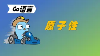 学习不废话 | 并发编程的原子性