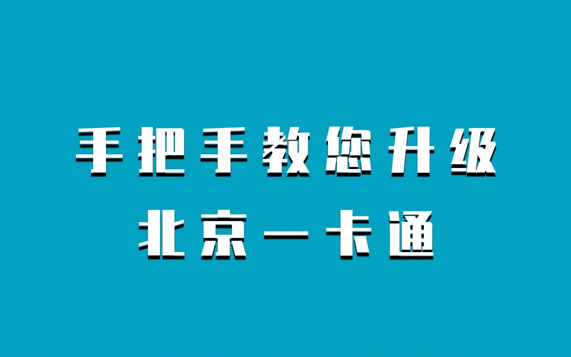 健康码同步校验!手把手教您升级北京一卡通哔哩哔哩bilibili