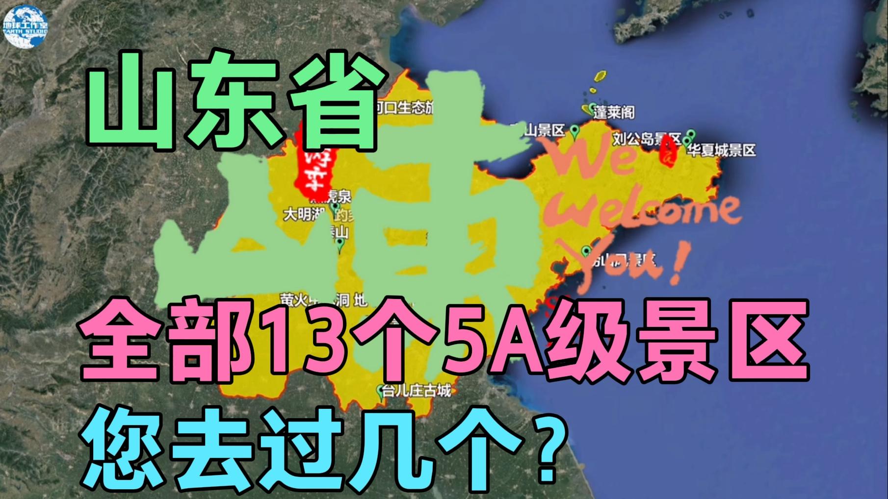 山东省全部13个5a级景区,您去过几个?跟随卫星地图角度来看下吧