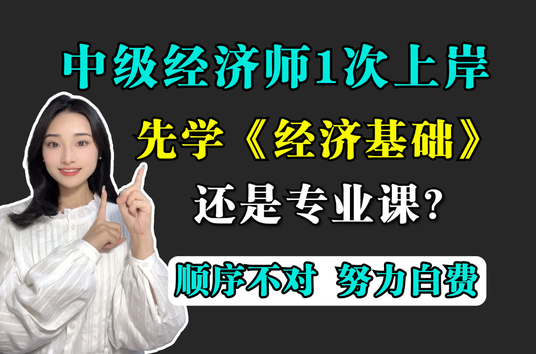 [图]【备考必看】中级经济师1次上岸，先学经济基础知识？还是专业课❓附：备考资料包