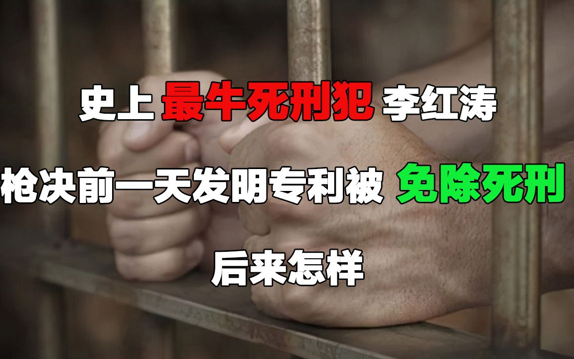 [图]史上最牛死刑犯李红涛：枪决前一天发明专利被免除死刑，后来怎样